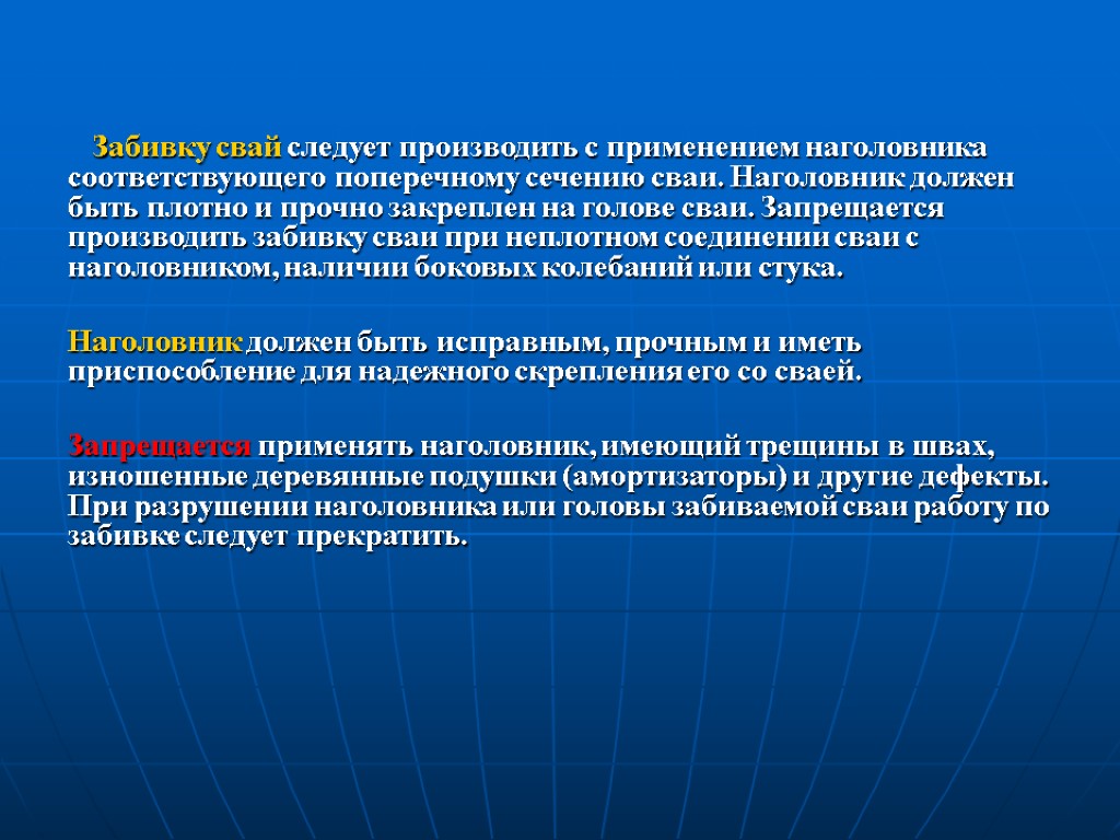 Забивку свай следует производить с применением наголовника соответствующего поперечному сечению сваи. Наголовник должен быть